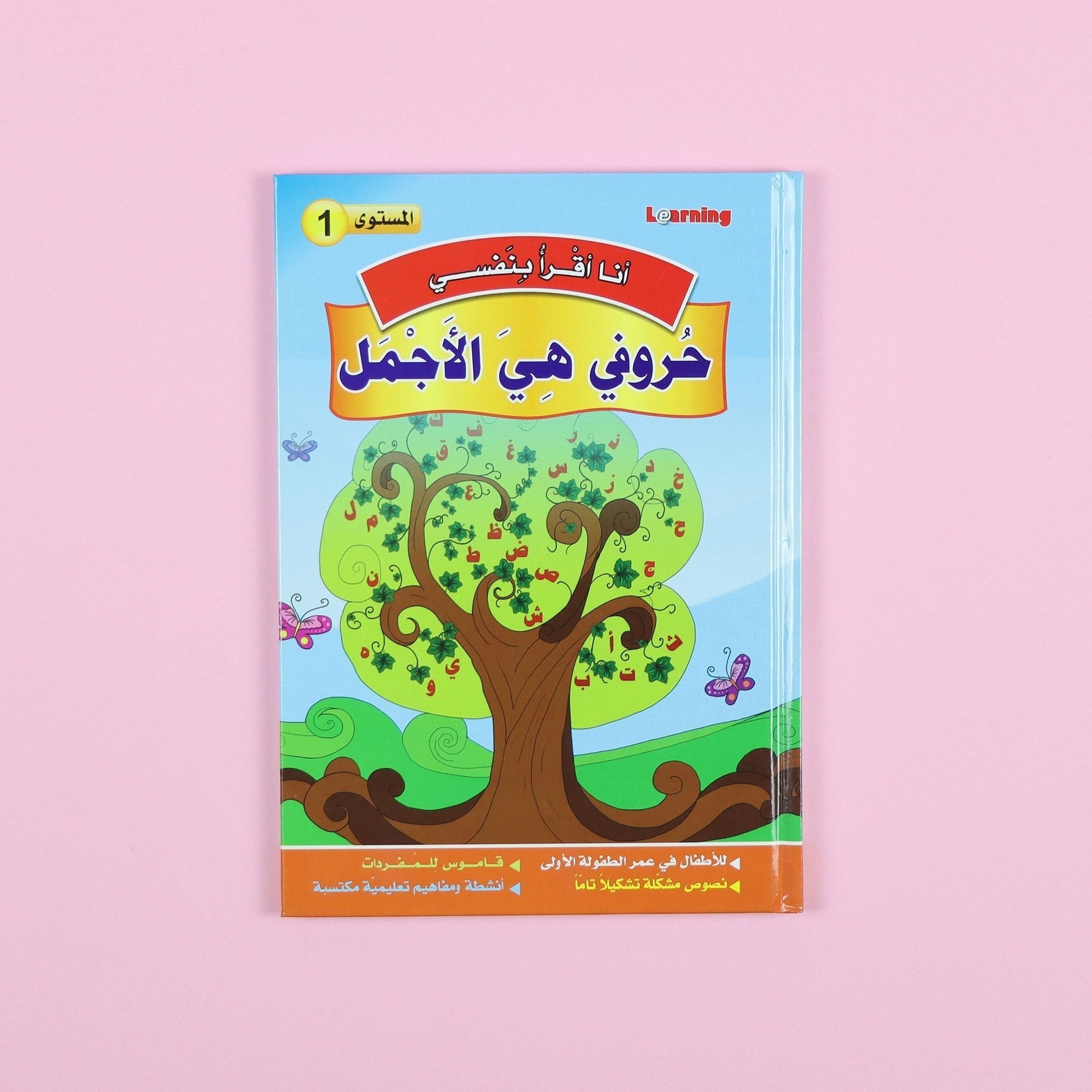 كتاب 3 من من سلسلة قصص أنا أقرأ بنفسي المستوى الأول