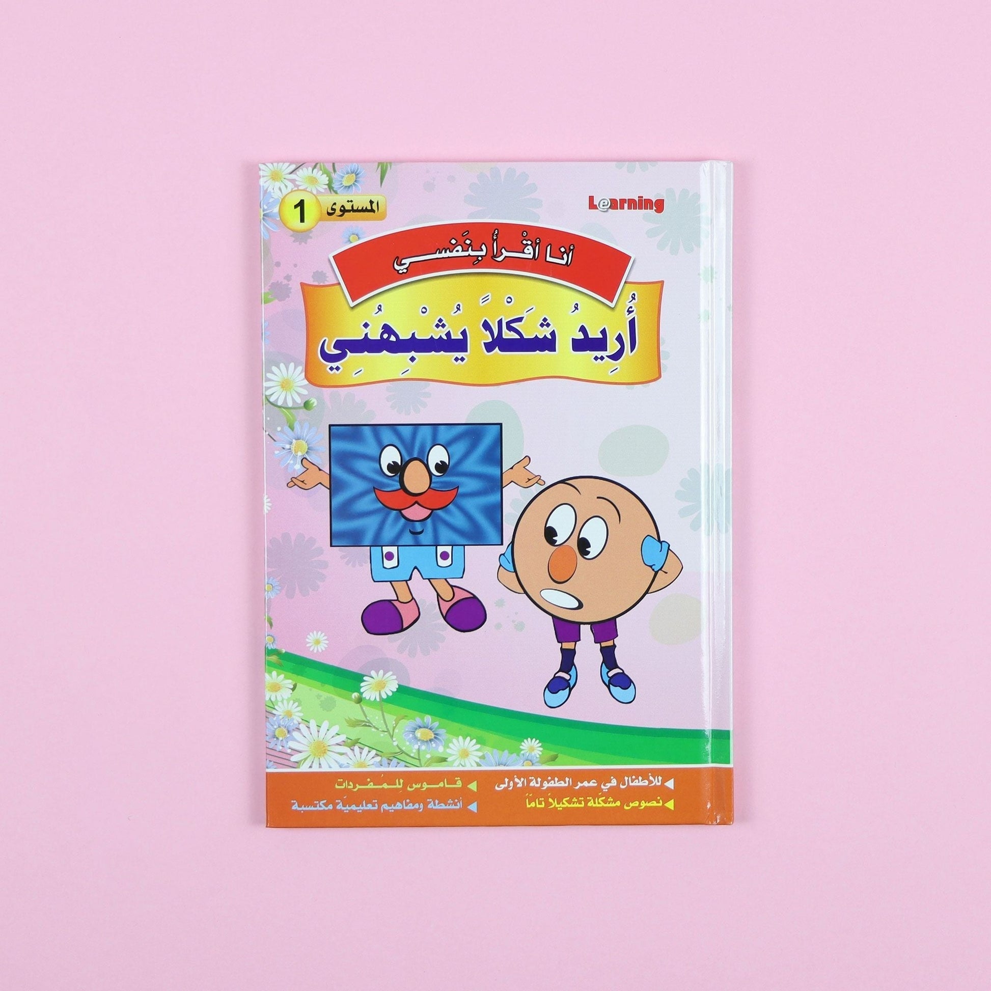 كتاب 4 من من سلسلة قصص أنا أقرأ بنفسي المستوى الأول