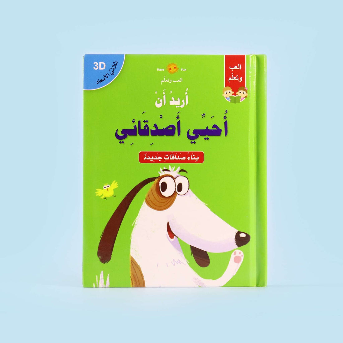  غلاف سلسلة قصص ثلاثية الأبعاد "أريد أن" للأطفال

