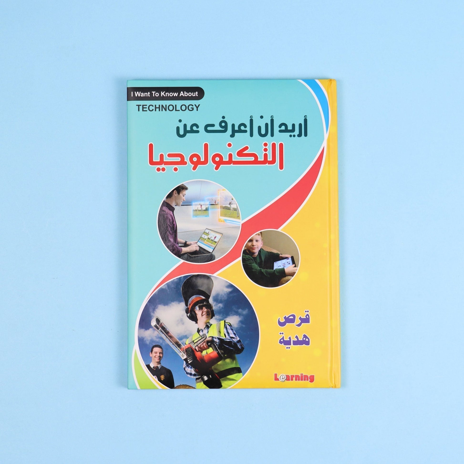 كتاب 1 من  أريد أن أعرف موسوعة علمية شاملة للأطفال في الفيزياء والكيمياء والتكنولوجيا