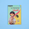 كتاب 13 من  أريد أن أعرف موسوعة علمية شاملة للأطفال في الفيزياء والكيمياء والتكنولوجيا