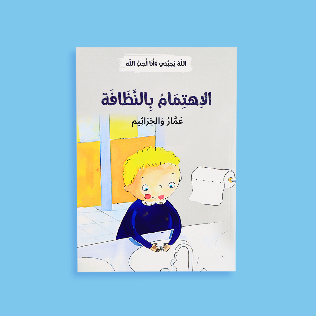 قصة عن النظافة الشخصية للأطفال ضمن السلسلة الإسلامية التربوية