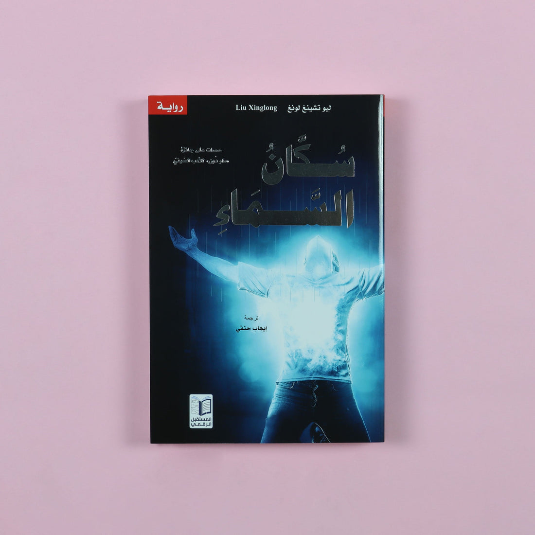 رواية سكان السماء، عمل أدبي صيني إنساني يروي كفاح معلّمين غير حكوميين في القرى الريفية خلال التسعينيات بأسلوب واقعي مؤثّر