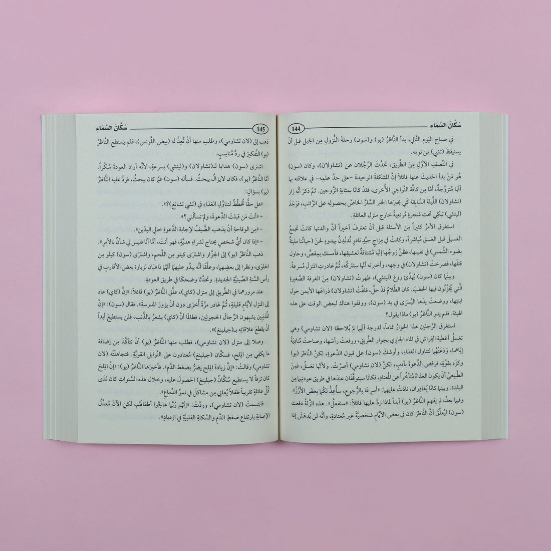 رواية سكان السماء، عمل أدبي صيني إنساني يروي كفاح معلّمين غير حكوميين في القرى الريفية خلال التسعينيات بأسلوب واقعي مؤثّر