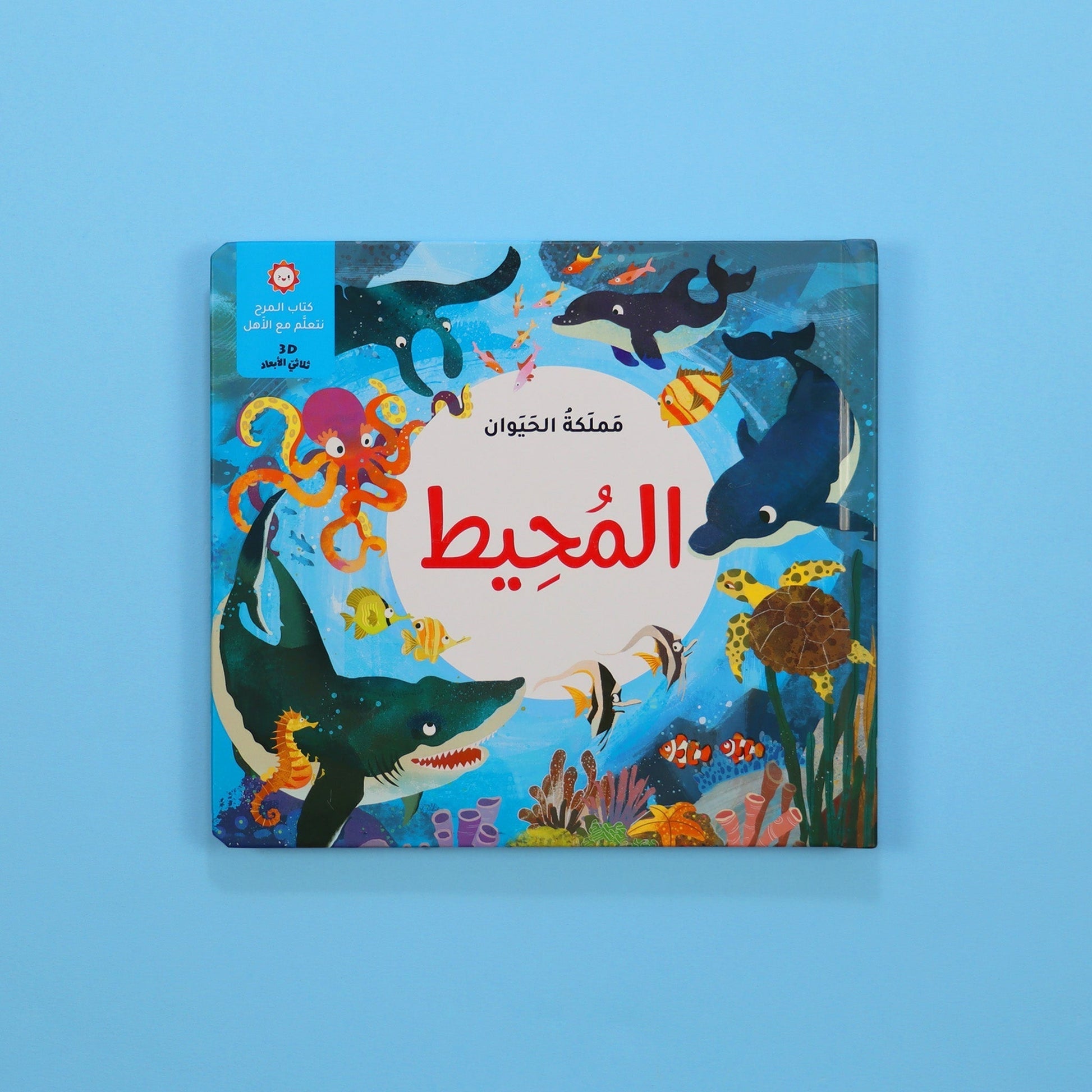 كتب ثلاثية الأبعاد تفاعلية للأطفال في السعودية