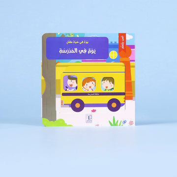 غلاف كتاب "يوم في المدرسة" من سلسلة يوم في حياة طفل – قصة تفاعلية تعليمية للأطفال