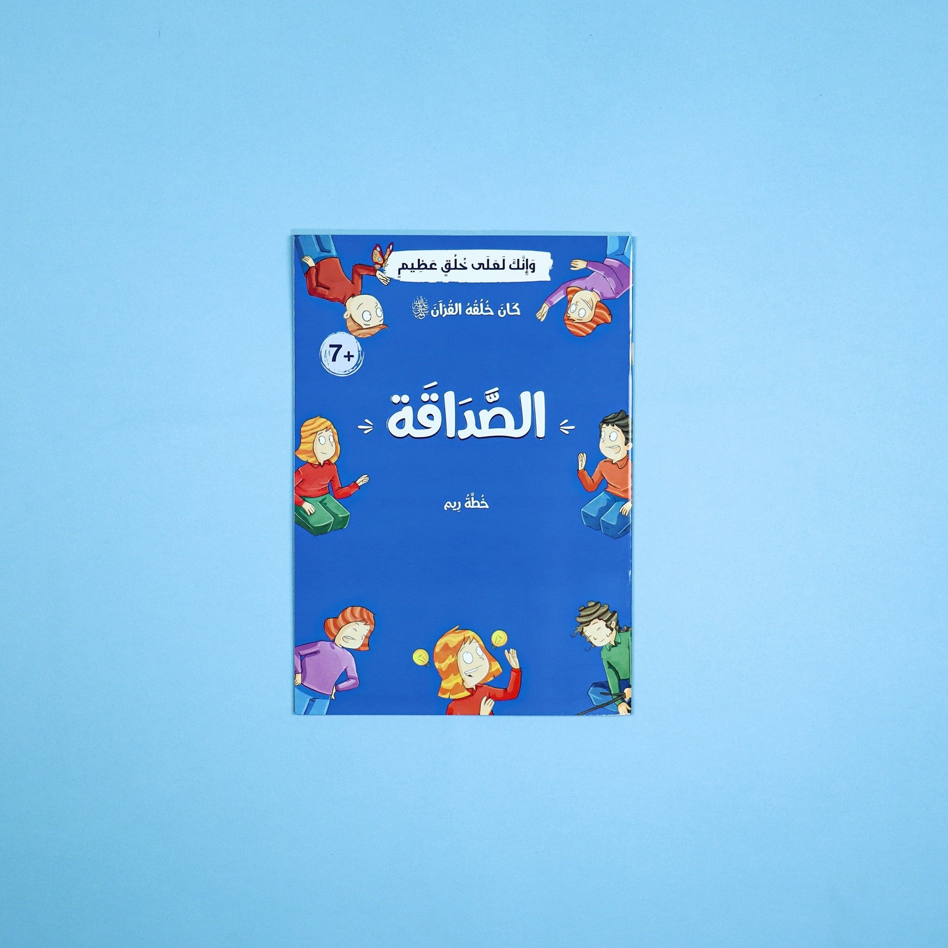 قصة عن الصداقة للأطفال مستوحاة من القرآن

