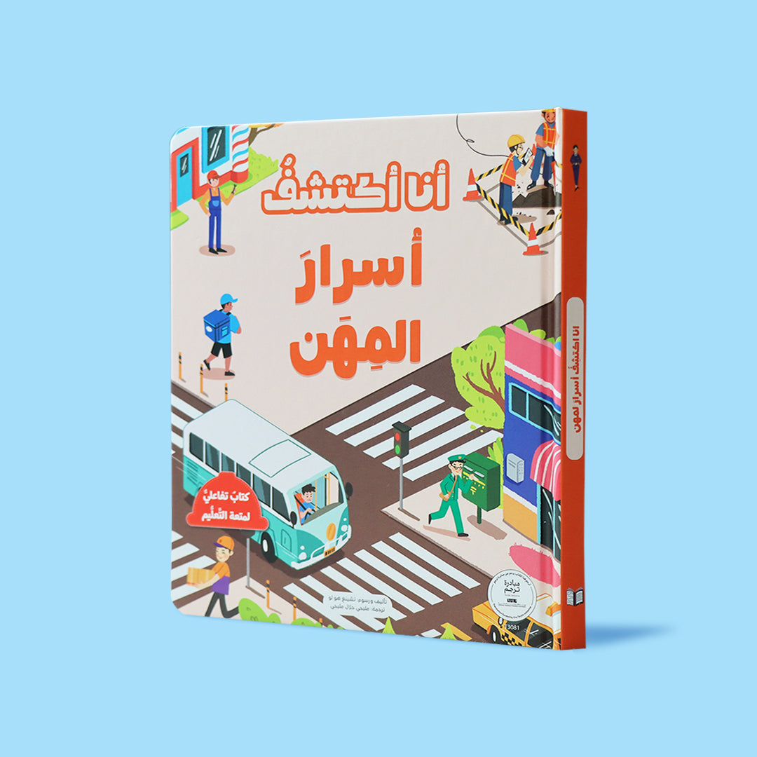 كتاب تفاعلي يعرّف الأطفال على المهن المختلفة بطريقة بسيطة وتفاعلية