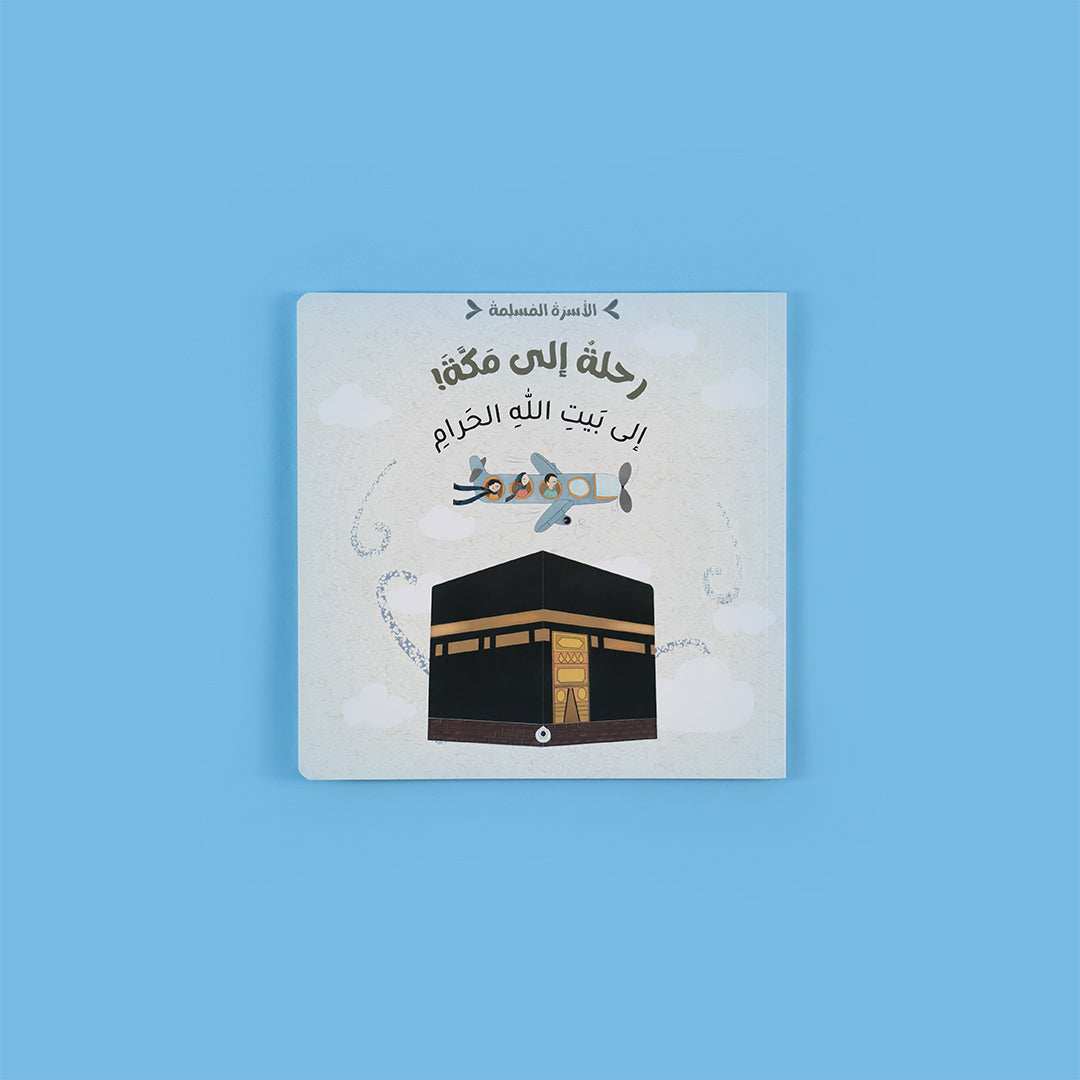 غلاف كتاب رحلة إلى مكة من سلسلة الأسرة المسلمة