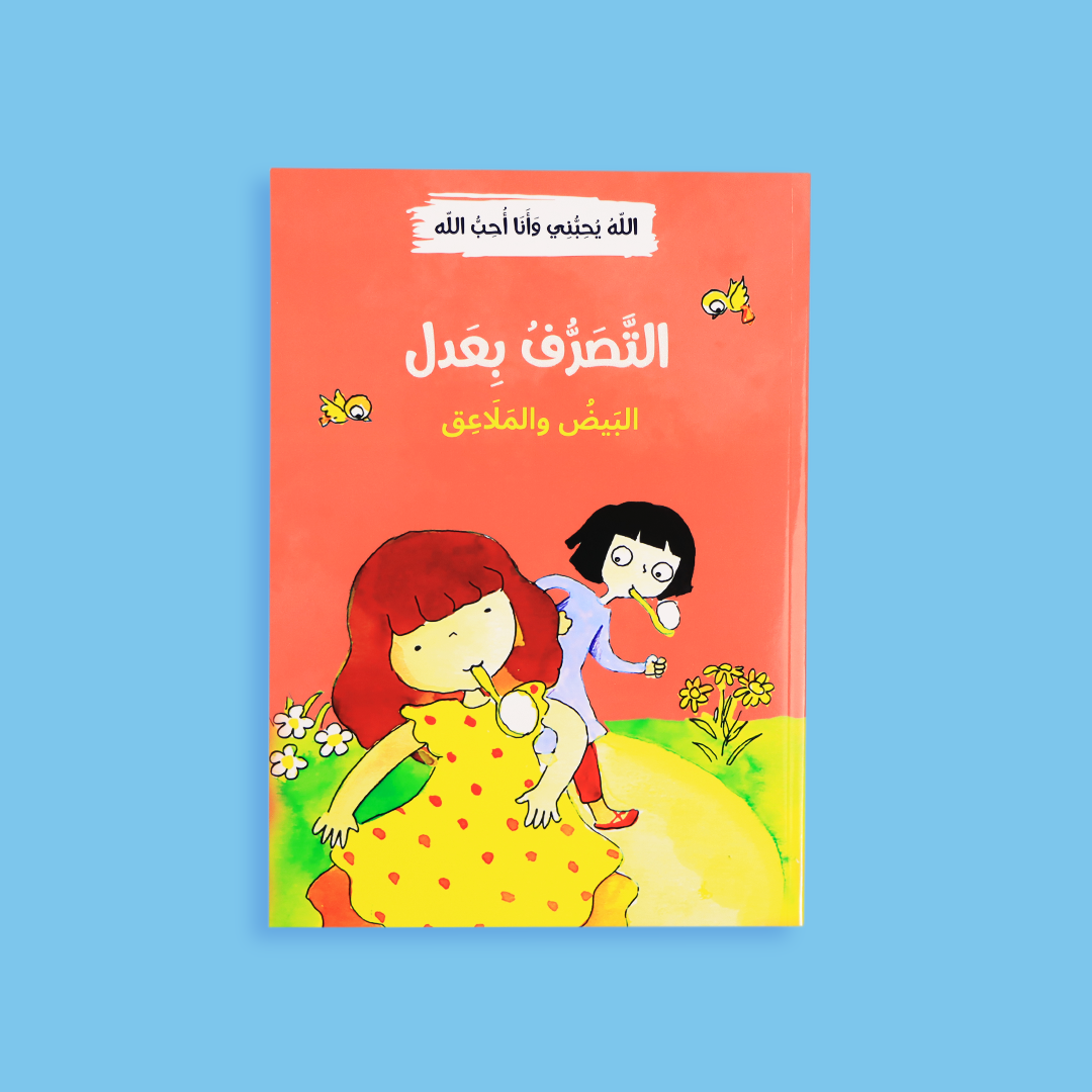 قصة التصرف بعدل - قيم العدالة والمساواة للأطفال