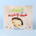 صفحة من القصة تُعبّر عن نظرة الآخرين الإيجابية تجاه كريم