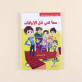 كتاب من سلسلة يوميات خير الدين وأصدقائه المقربين، قصص تربوية إسلامية للأطفال لتنمية الأخلاق والقيم
