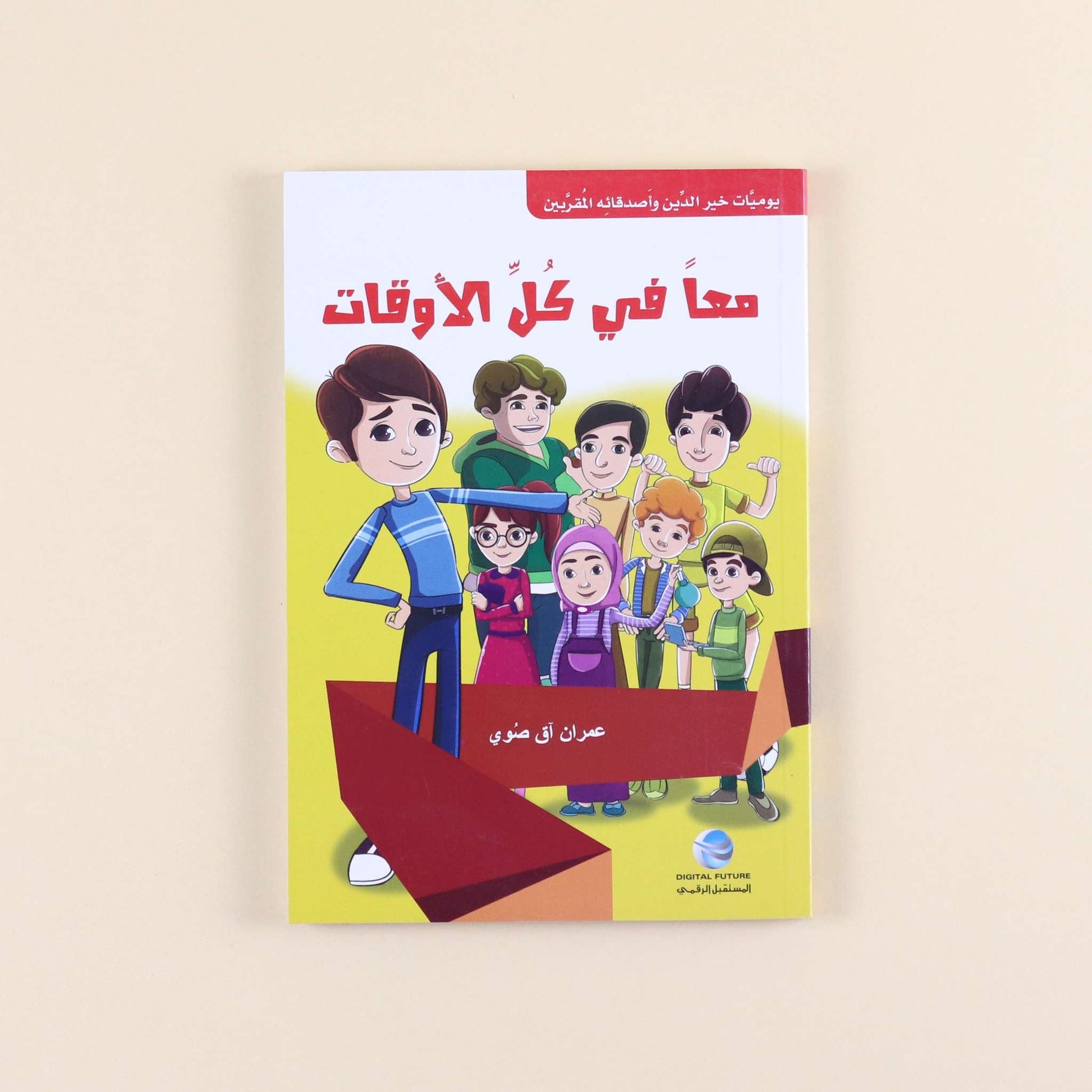 كتاب من سلسلة يوميات خير الدين وأصدقائه المقربين، قصص تربوية إسلامية للأطفال لتنمية الأخلاق والقيم