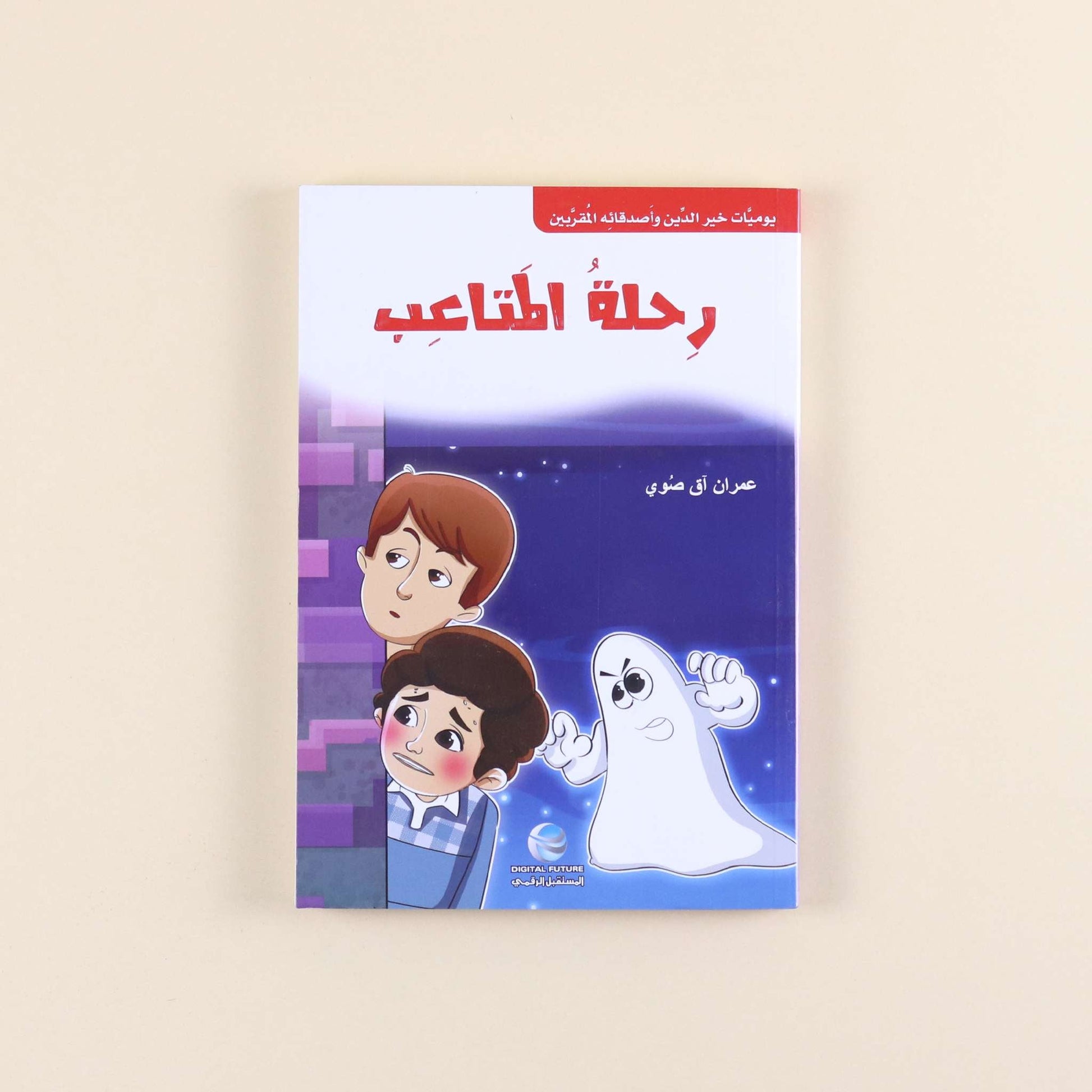 كتاب من سلسلة يوميات خير الدين وأصدقائه المقربين، قصص تربوية إسلامية للأطفال لتنمية الأخلاق والقيم