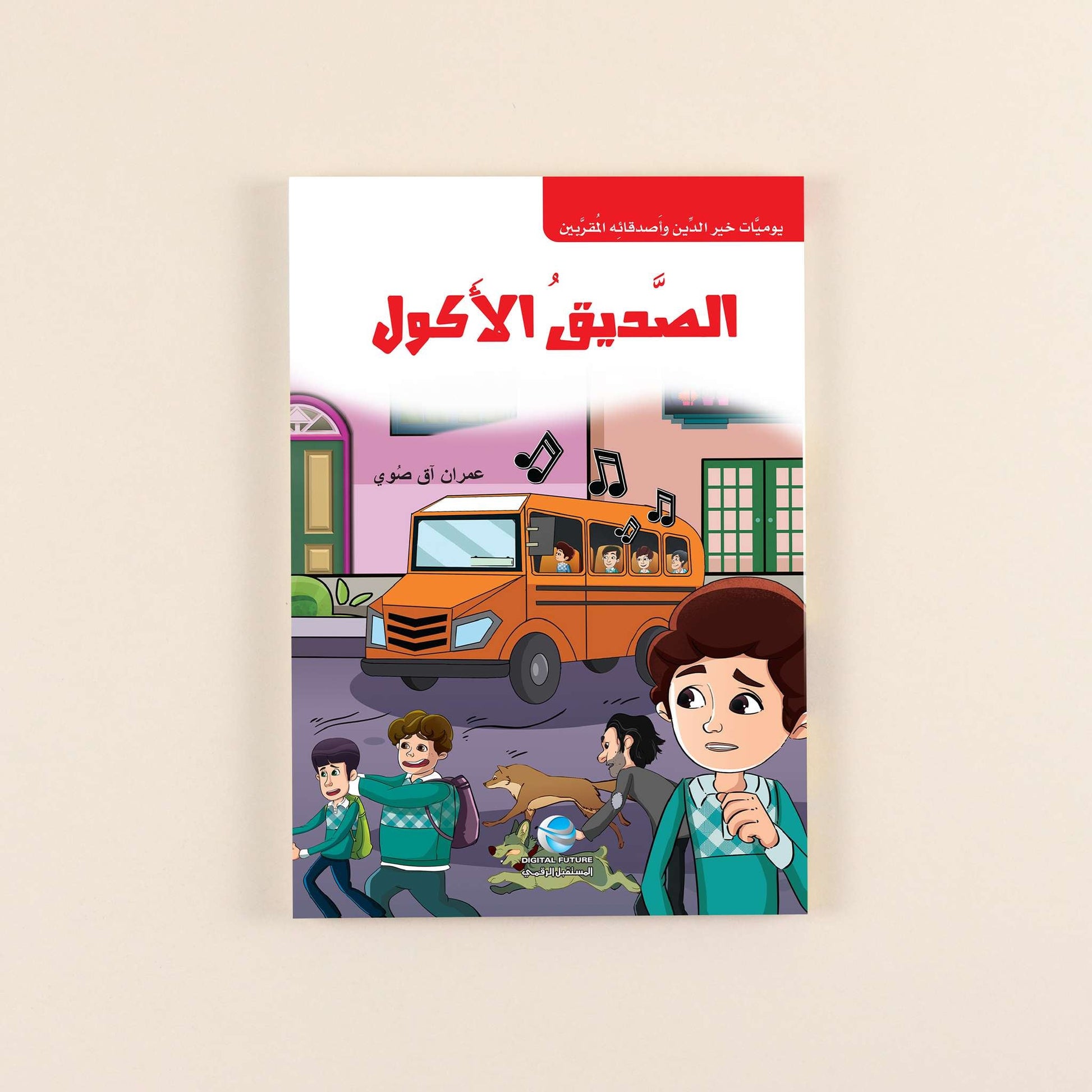 كتاب من سلسلة يوميات خير الدين وأصدقائه المقربين، قصص تربوية إسلامية للأطفال لتنمية الأخلاق والقيم