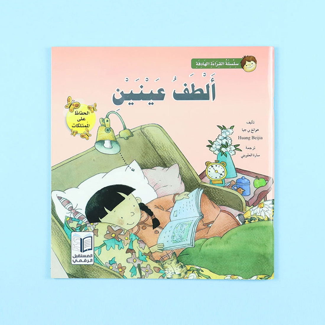 كتاب قصة ألطف عينين من سلسلة قصص القراءة الهادفة للأطفال قصة مصورة تعلم الطفل الحفاظ على ممتلكاته والاهتمام بأغراضه