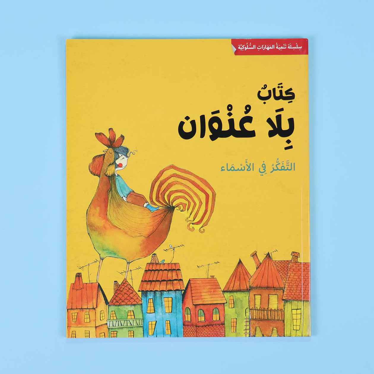 غلاف كتاب بلا عنوان – قصة لتعليم الطفل الثقة بالنفس