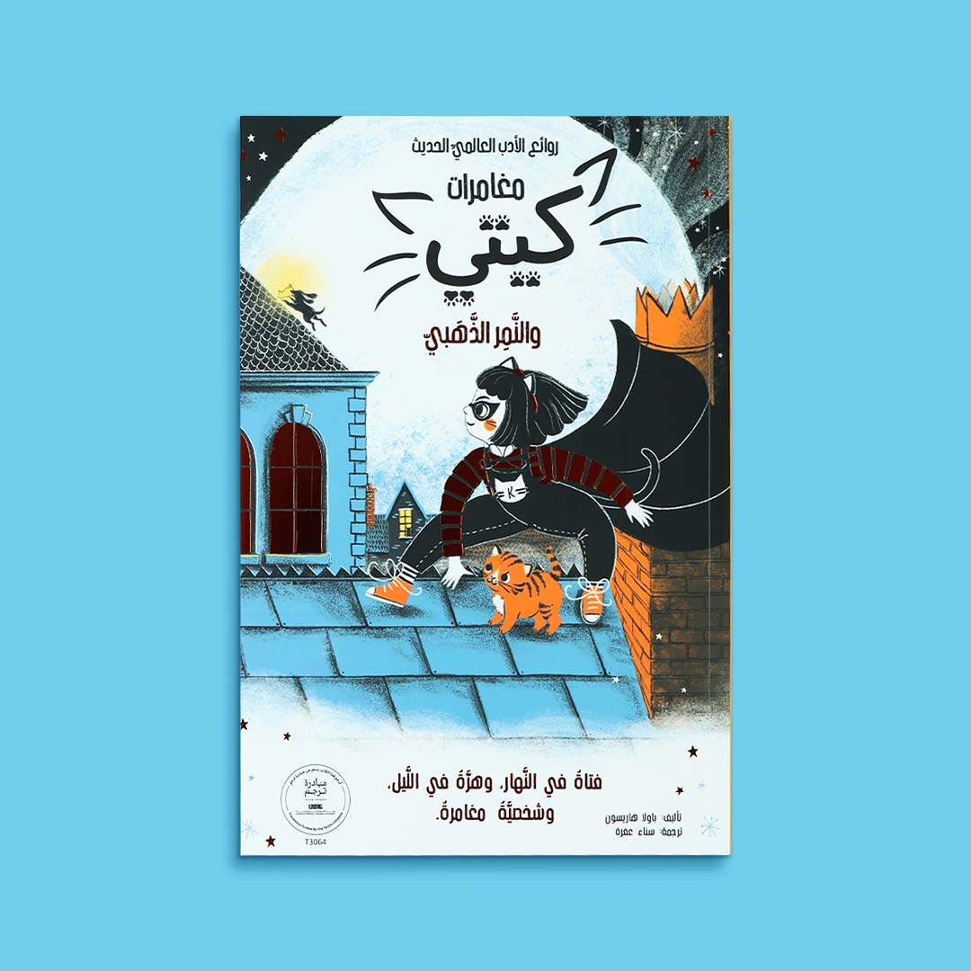 غلاف كتاب قصة مغامرات كيتي والنمر الذهبي من سلسلة مغامرات كيتي