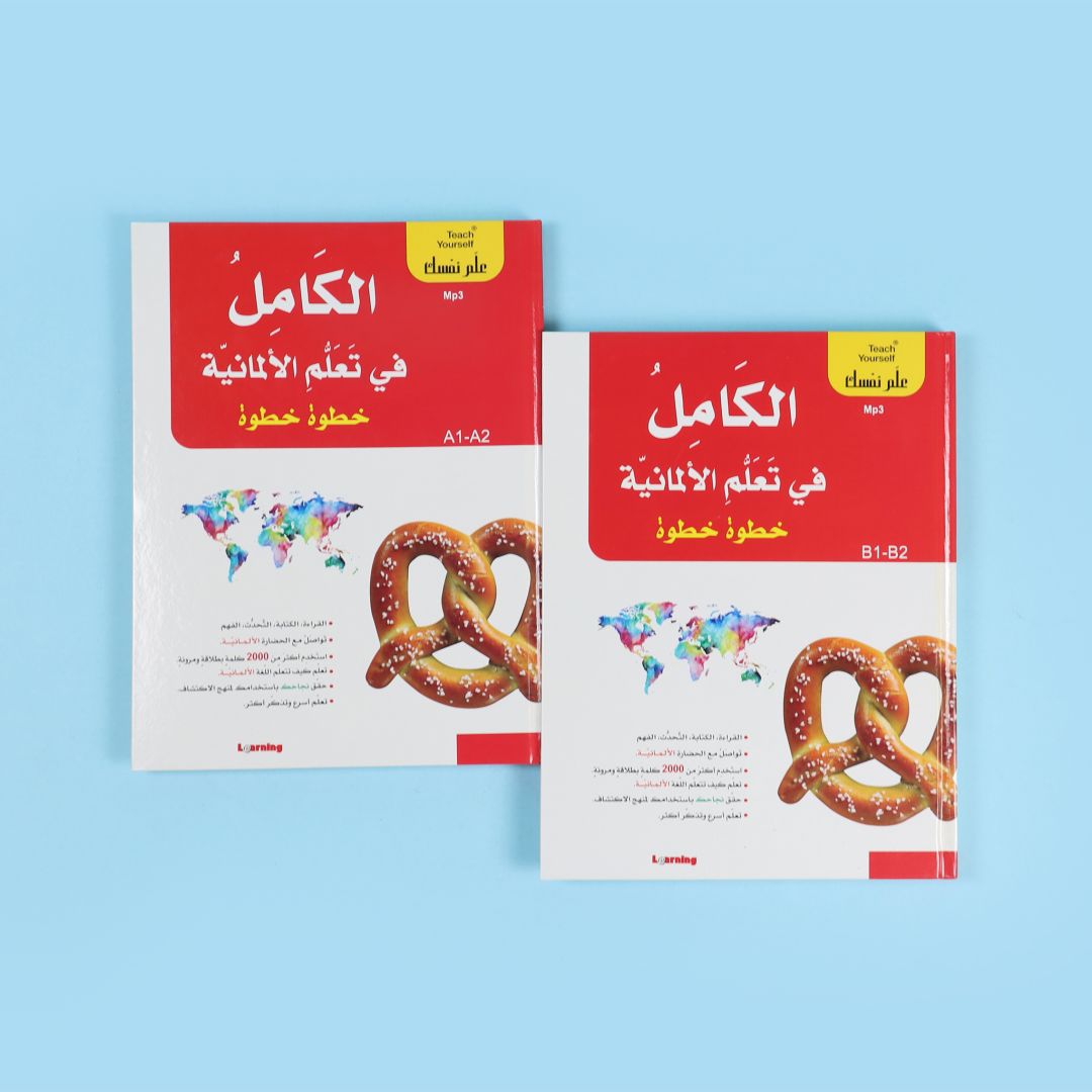 مجموعة تعلم اللغة الألمانية خطوة بخطوة مع كتابين وأقراص صوتية لتطوير مهارات اللغة الألمانية