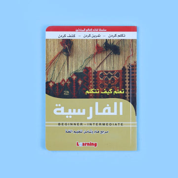 كتاب تعلّم كيف تتكلّم الفارسية للمبتدئين لتعلّم المفردات والنطق والقواعد الأساسية والمحادثات اليومية.