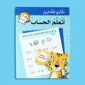 كتاب أتعلم الحساب للأطفال من عمر 6 إلى 7 سنوات لتعليم الرياضيات بطريقة ممتعة