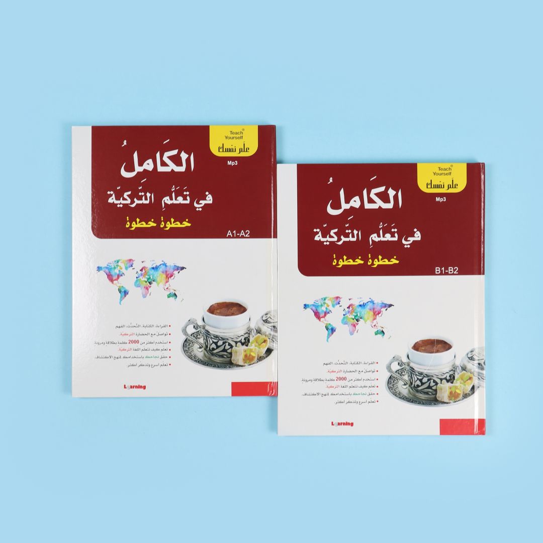 مجموعة تعلم اللغة التركية خطوة بخطوة مع كتابين وأقراص صوتية لتطوير مهارات اللغة التركية
