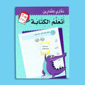 كتاب أتعلم الكتابة للأطفال من عمر 6 إلى 7 سنوات لتطوير مهارات الكتابة بطريقة ممتعة