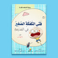 غلاف قصة فتى الكعكة الصغير في المدرسة للأطفال من سلسلة فتى الكعكة الصغير لتنمية مهارات القراءة والخيال
