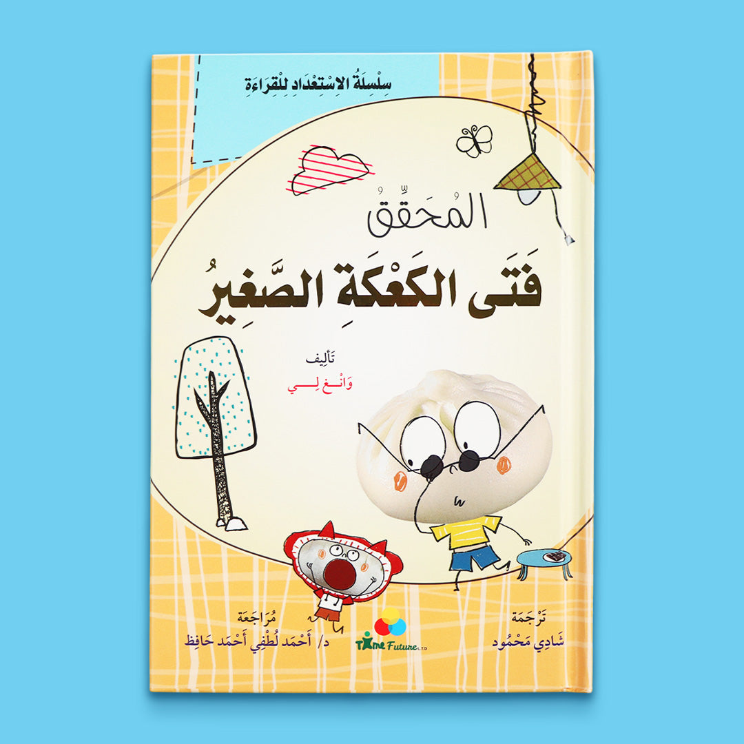 غلاف قصة المحقّق فتى الكعكة الصغير للأطفال من سلسلة فتى الكعكة الصغير لتنمية مهارات القراءة والتفكير