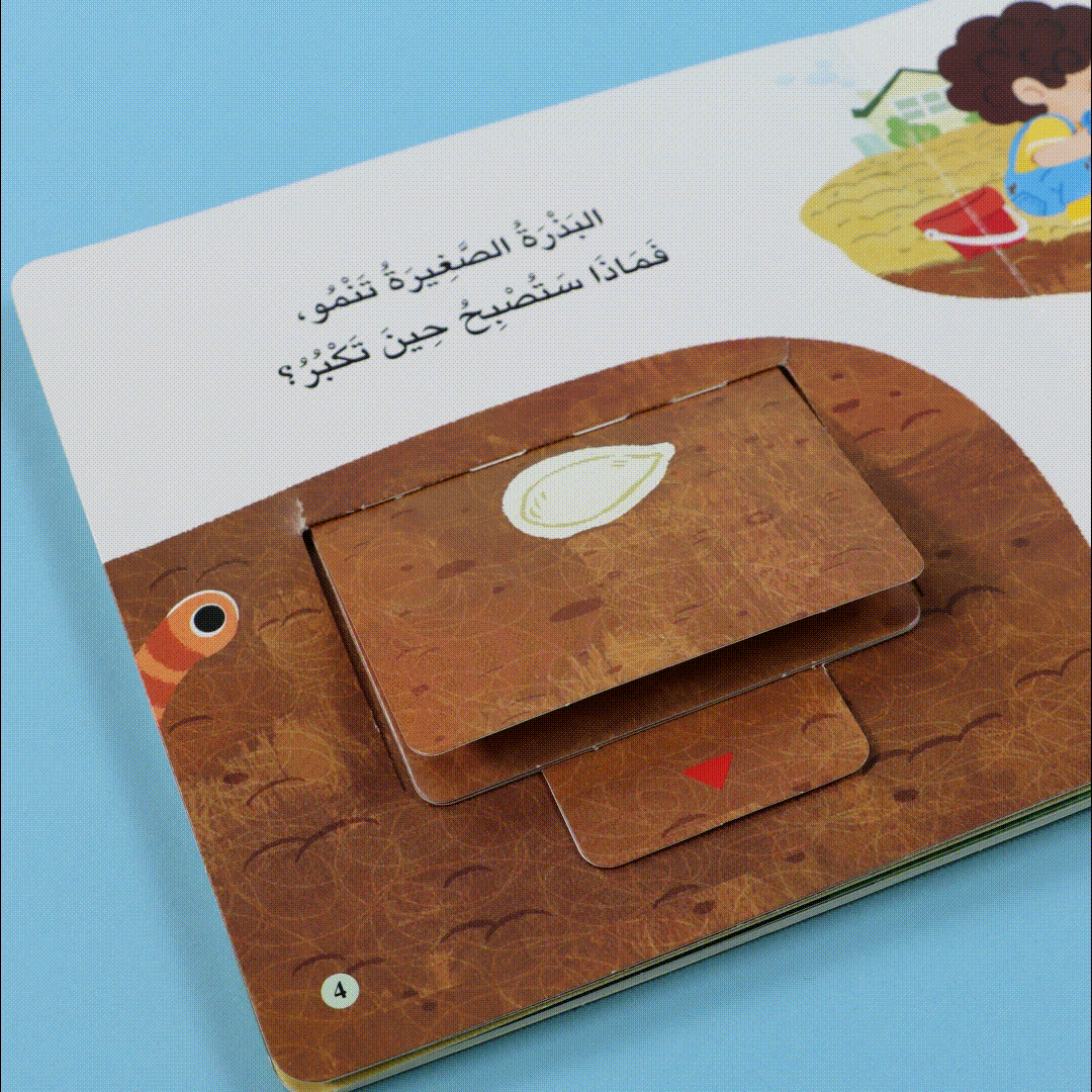 صفحات 4 من كتاب المكتشف الصغير البذور والزراعة كتاب أطفال تفاعلي يعرّف الأطفال على الزراعة والبذور بطريقة ممتعة