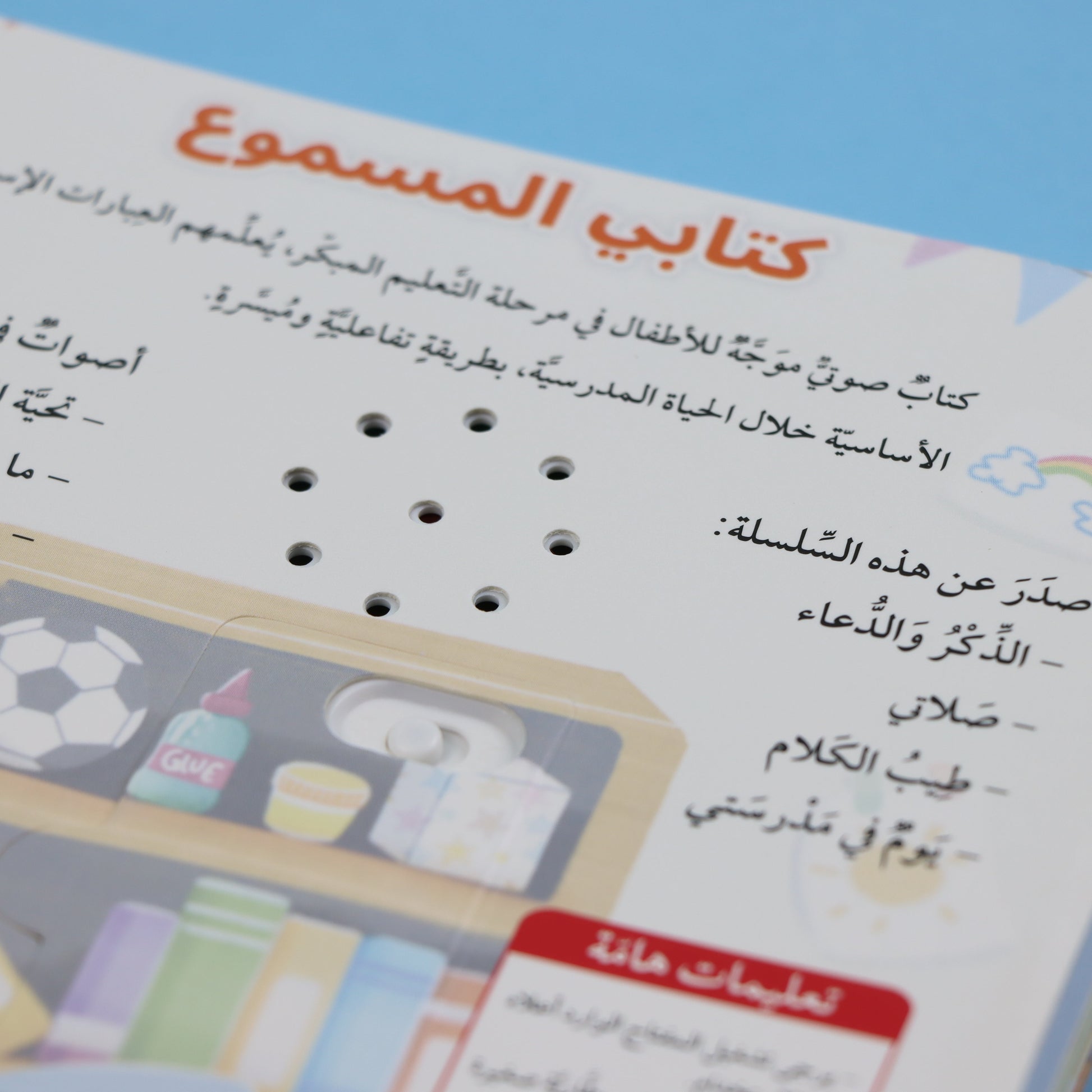 خلفية كتاب أخلاقي من سلسلة المسلم الصغير كتاب صوتي للأطفال