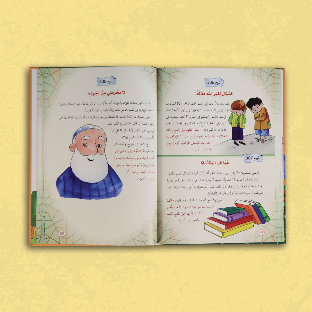 غلاف كتاب يوميات المسلم الصغير: 365 يومًا مع الذكر والدعاء للأطفال

