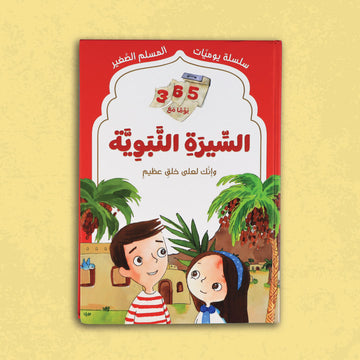غلاف كتاب يوميات المسلم الصغير: 365 يومًا مع السيرة النبوية للأطفال