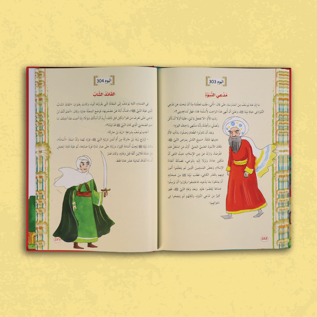غلاف كتاب يوميات المسلم الصغير: 365 يومًا مع السيرة النبوية للأطفال