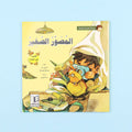 كتاب قصة المصور الصغير من سلسلة قصص القراءة الهادفة للأطفال قصة تعليمية مصورة عن المثابرة وتنمية المهارات