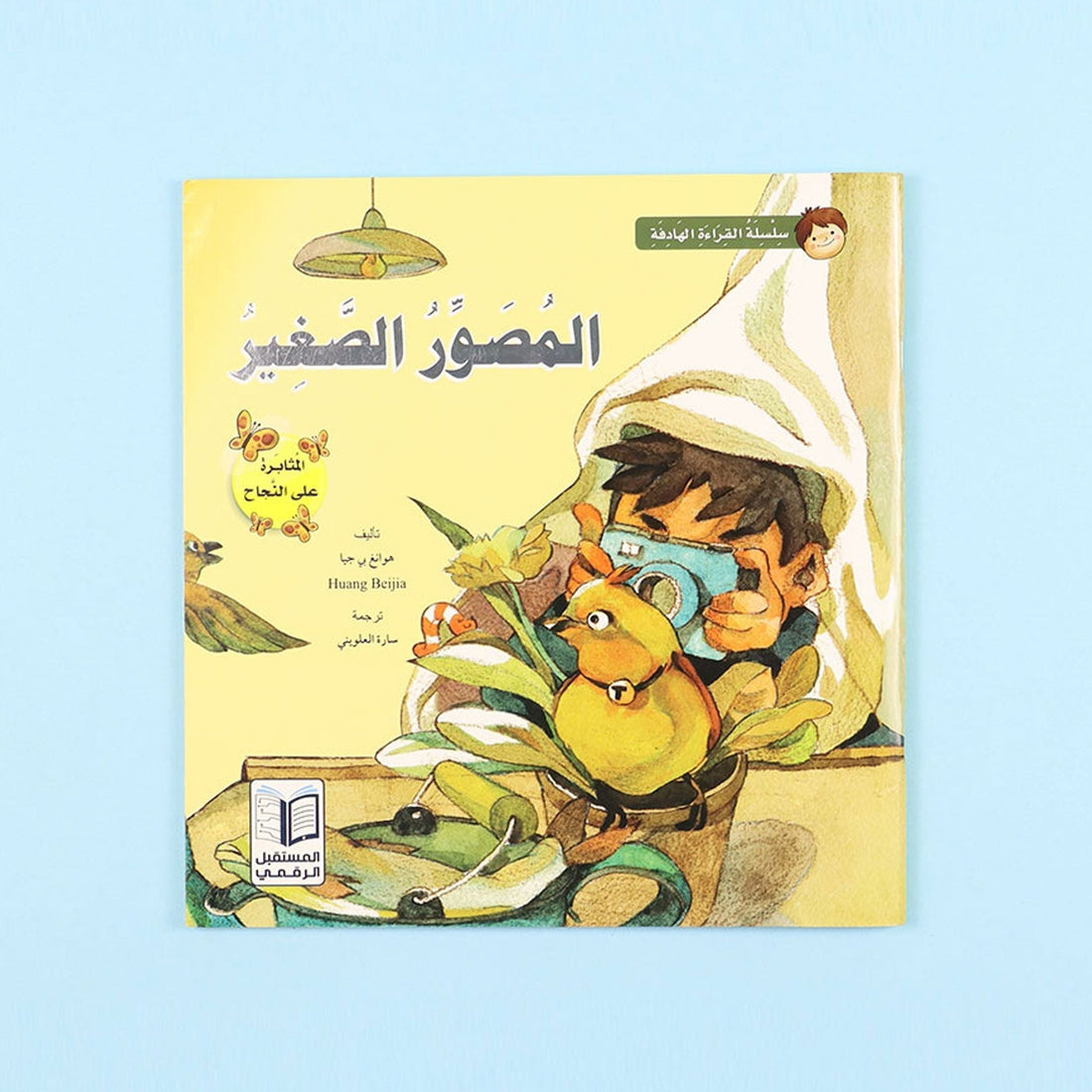 كتاب قصة المصور الصغير من سلسلة قصص القراءة الهادفة للأطفال قصة مصورة عن المثابرة وتنمية الهوايات والاهتمام بالبيئة