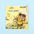 كتاب قصة المصور الصغير من سلسلة قصص القراءة الهادفة للأطفال قصة مصورة عن المثابرة وتنمية الهوايات والاهتمام بالبيئة