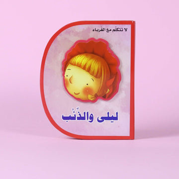 قصة ليلى والذئب للأطفال – حكاية تعليمية عن طاعة الوالدين والحذر من الغرباء

