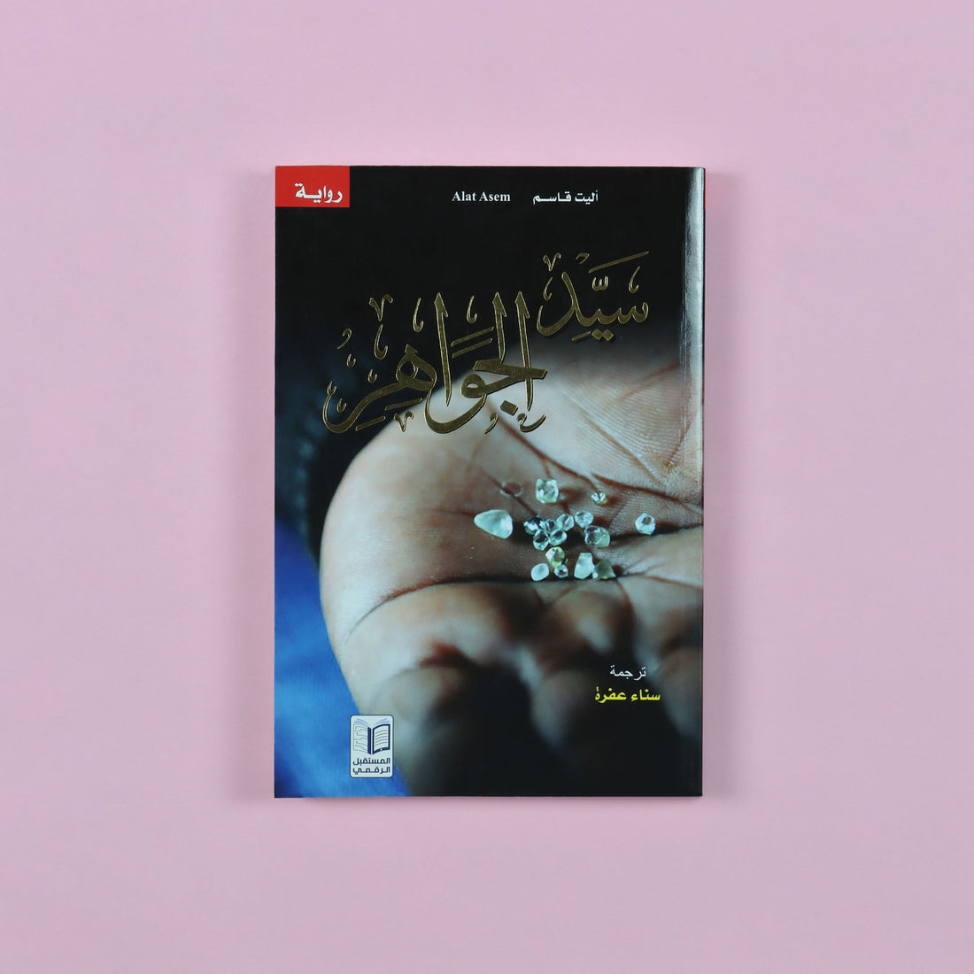 رواية سيد الجواهر، عمل أدبي يروي قصة تاجر يَشم صعد إلى القمّة في عالم تنافسي شرس، في قراءة عميقة للطموح والنجاح