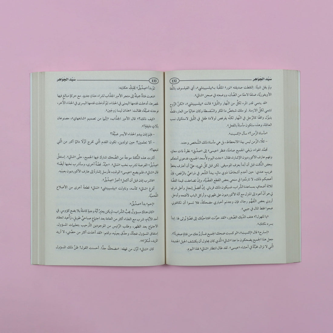 رواية سيد الجواهر، عمل أدبي يروي قصة تاجر يَشم صعد إلى القمّة في عالم تنافسي شرس، في قراءة عميقة للطموح والنجاح