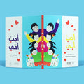 كتاب أحب أبي أحب أمي للأطفال، كتاب ذو وجهين يعبّر عن حب الطفل لأمه وأبيه برسوم دافئة وألوان جذابة