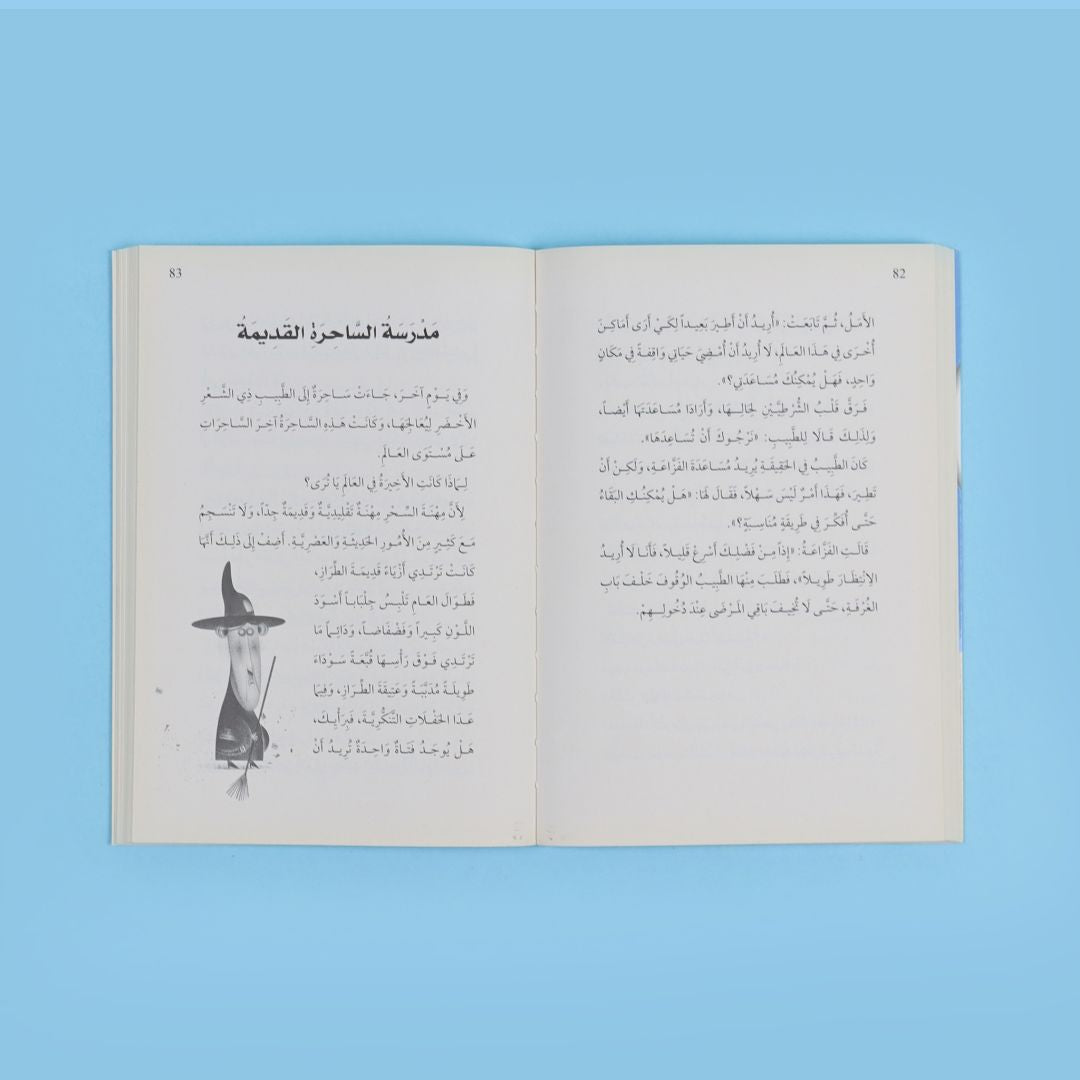 صفحات كتاب مذكرات الطبيب ذي الشعر الأخضر قصة تعليمية تنمّي القيم والتفكير الإبداعي وحب القراءة بالعربية