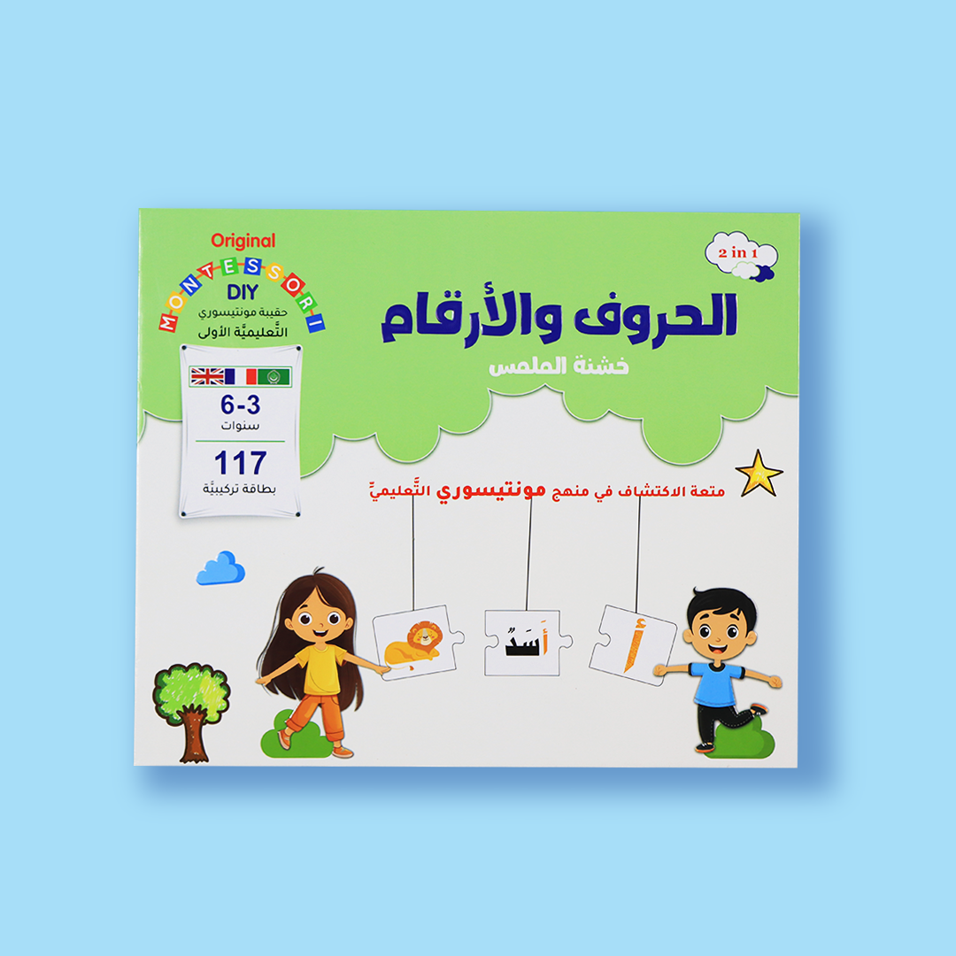 مجموعة مونتيسوري لتعلم الحروف والأرقام مع دليل قابل للتحميل عبر رمز QR