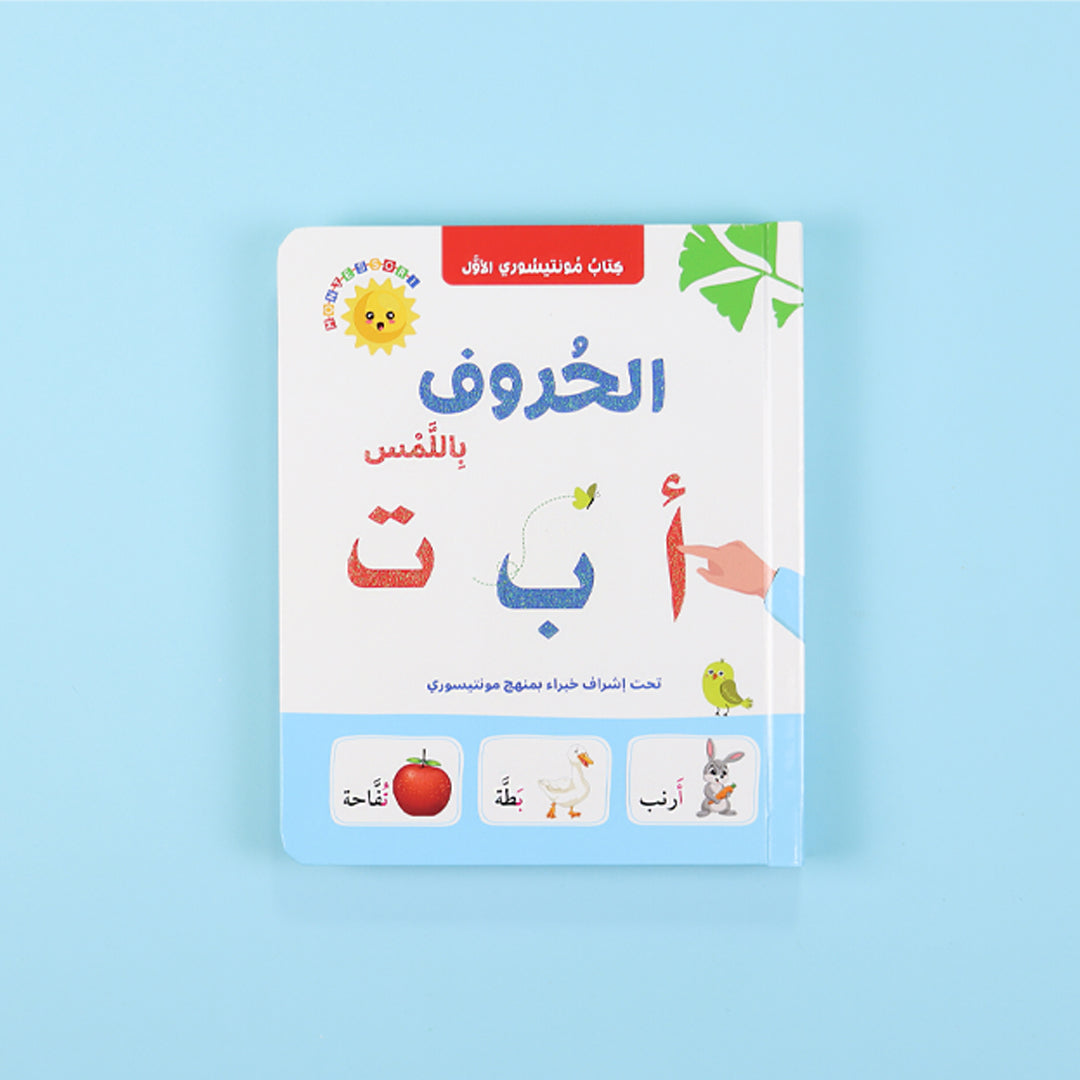 غلاف كتاب مونتيسوري الأول لتعليم الحروف العربية باللمس

