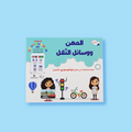 حقيبة مونتيسوري التعليمية الأولى لتعليم المهن ووسائل النقل