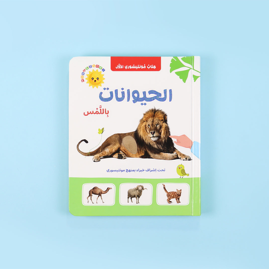 غلاف مجموعة كتب مونتيسوري الثلاثة: الحيوانات والحروف والأرقام