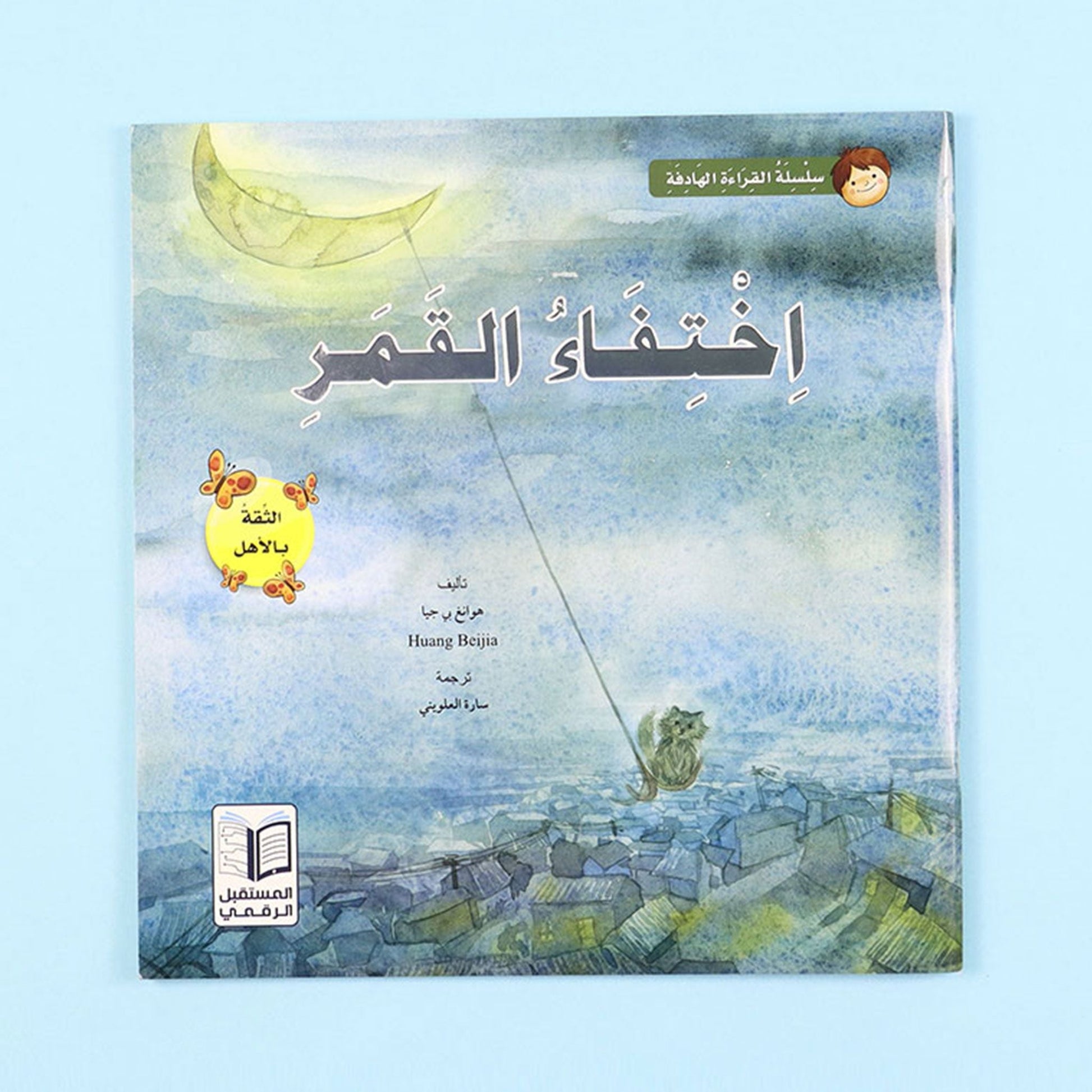 كتاب قصة اختفاء القمر من سلسلة قصص القراءة الهادفة للأطفال قصة مصورة تعلم الطفل القيم والسلوكيات الإيجابية