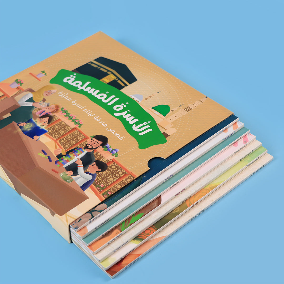 صورة الحامل الأمامي لسلسلة الأسرة المسلمة – 7 كتب تربوية إسلامية