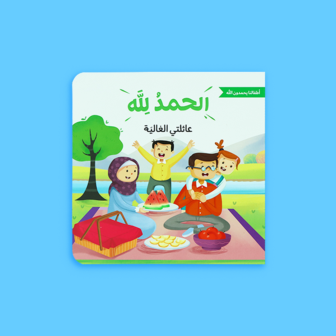 غلاف كتاب "عائلتي الغالية" الذي يعزز قيمة شكر الله على نعمة العائلة
