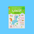 مجموعتي الأولى من الألعاب – كتاب الأشكال والألوان لتعليم الأطفال بطريقة مرحة